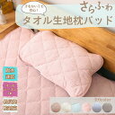 汗をかいても安心 タオル生地枕パ