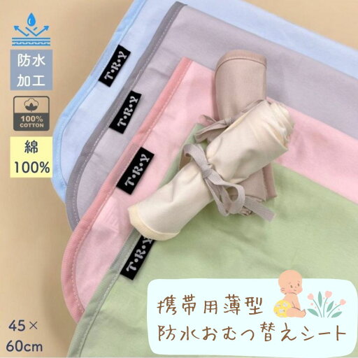 【表綿100%で安心】携帯用おむつ替えシート 45×60cm コットン100% 防水 ラミネート裏地 軽量 【表綿100%で安心】携帯用おむつ替えシート 45×60cm コットン100% 防水 ラミネート裏地 軽量