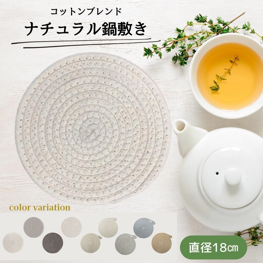 【北欧風ナチュラル鍋敷き 直径18cm】綿混40% コットン 手編み かぎ針編み 北欧 キッチン雑貨 ナチュラル アースカラー 生活雑貨 ナチュラルデザイン
