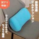 【訳アリ特価】接触冷感淡雪生マルチクッション 接触冷感 夏用 低反発 低反発クッション クッション 冷感クッション 冷たいクッション つめたいクッション 夏用クッション クッションカバー不要