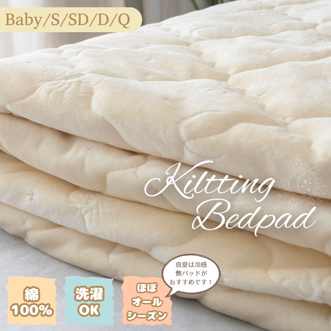 綿100% 敷きパッド キッズ ベビー シングル セミダブル ダブル クイーン しきぱっと 敷きぱっと コットン100％ キルト敷きパッド かわいい ベッド敷きパッド ベッド敷パッド 洗濯可 秋冬 オールシーズン マットレスパッド マットレスパット ベッドシーツ