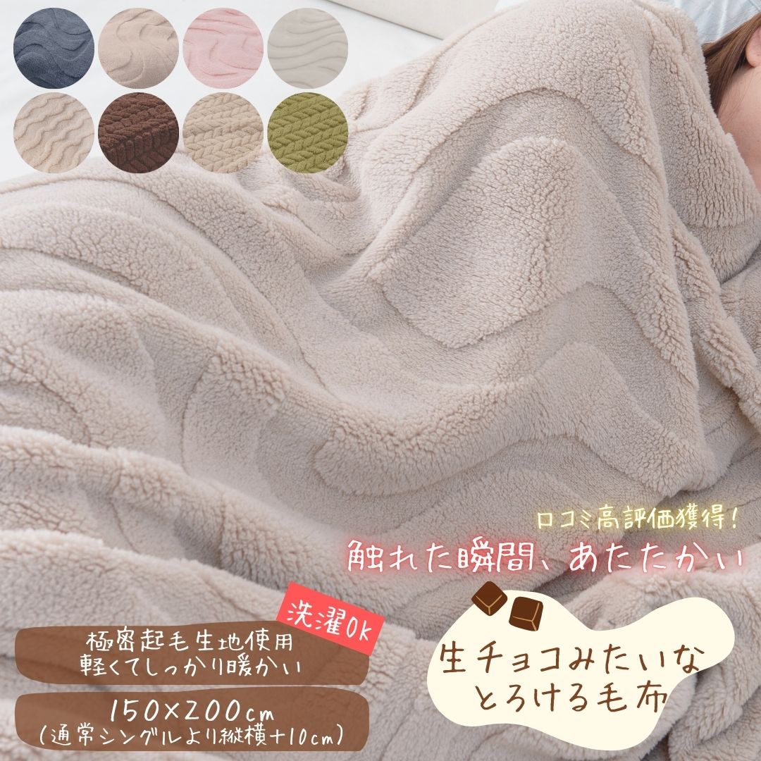 生チョコ毛布 ふわとろ 洗える あったか毛布 150×200cm シングルロング 軽い ふわふわ毛布 ふわとろ 冬用 暖かい 柔らかい 毛布 シングル 大きめ 大きい毛布 ひざ掛け 軽量 とろける毛布 丸洗い おしゃれ 可愛い お昼寝 子ども モコモコブランケット