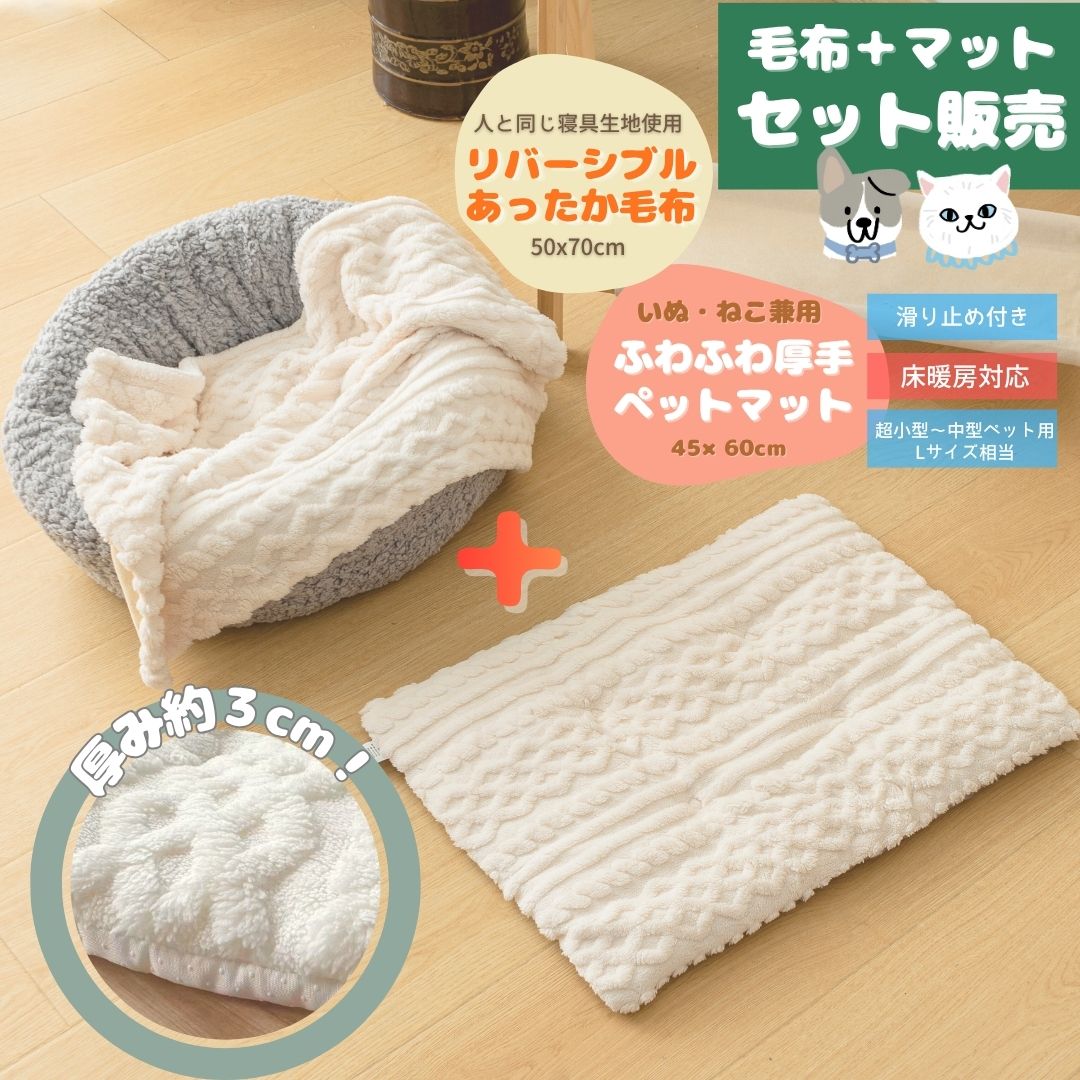 【セール中P15倍】【セット販売】ペットマット ＆ ペット毛布 ケーブル編み風 45×60cm 厚手 冬用 滑り..