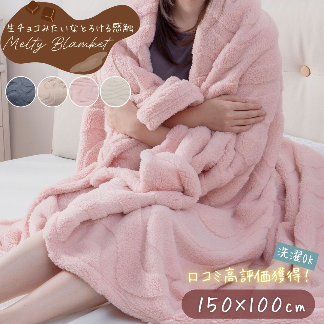 【セール中P15倍】生チョコケット とろける ひざ掛け毛布 ブランケット ハーフケット もこもこ ひざ掛け 洗える ふわふわブランケット 軽い 暖かい 掛毛布 150×100 軽量 冬 ふわとろブランケット あったかブランケット あったか膝掛け あったかケット あったかひざ掛け