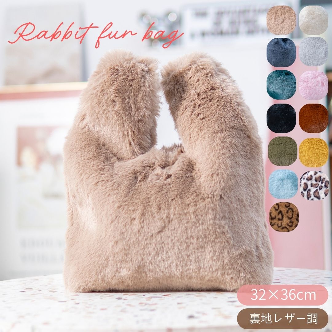 ラビットファーバッグ 32×36cm ミニトートバッグ 小さめ 秋冬 ふわふわ もこもこ もこもこバッグ ファーバッグ ファーバック ふわふわバッグ ファートート ラビットファートート ミニトート おしゃれ かわいい もこもこバッグ もこもこトート クリスマス