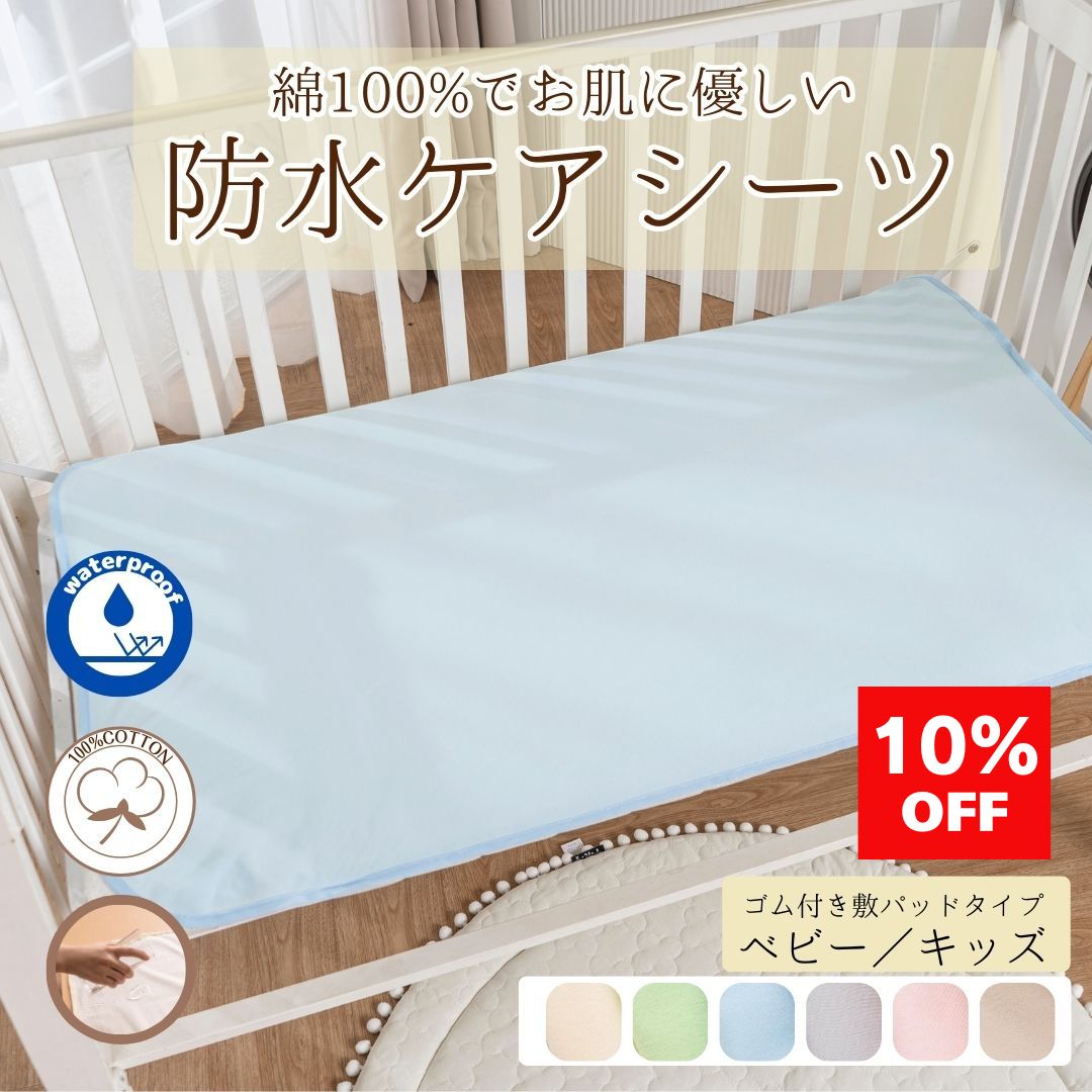 【★SS期間中10％OFF★】吸湿 防水 両立！ 綿100% 防水シーツ ベビー キッズ 洗濯可 速乾 おねしょ 優し..