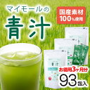 青汁 乳酸菌 大麦若葉 粉末 国産 便秘 マイモールの青汁 (3g×31包入) ×3袋 あおじる アオジル プロテイン 酵素 ケール 明日葉 ダイエット 健康 美容 食物繊維 ビタミン ミネラル 葉酸 国産青汁 お試し お試しサイズ マイモール