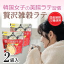 贅沢 雑穀 ラテ 150g×2袋セット 雑穀ラテ 女性 美容 飲み やすい 女性用 ダイエット 低カロリー 低糖質 低脂質 朝 粉末 国産 パウダー 美味しい ...
