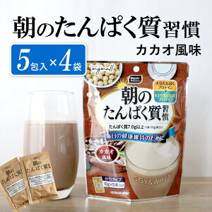 ダイエット プロテイン 朝のたんぱく質習慣 カカオ風味 (10g×5本)×4袋セット 女性 置き換え ソイ ソイプロテイン 満腹 朝食 朝 たんぱく質 大豆 美容 美味しい 飲みやすい オススメ おすすめ お試し プレゼント ギフト