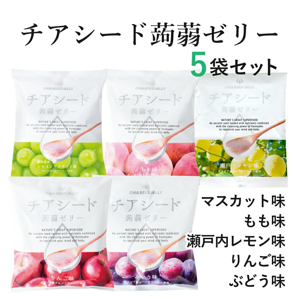 チアシード 蒟蒻ゼリー 5袋セット ダイエットスイーツ ビーガン スイーツ ダイエット ヘルシー スーパーフード ホワイトチアシード 美味しい 食べやすい 人気 おすすめ おススメ 甜菜糖使用 マイモール