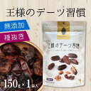 デーツ 王様のデーツ習慣 150g 種抜きデーツ ドライデーツ 無添加 ドライフルーツ 種無し 種なし スイーツ ランキング お菓子 おやつ お試し 保存料着色料無添加 砂糖不使用 種抜き ナツメヤシ フルーツ スーパーフルーツ 食物繊維 美容 健康 マイモール