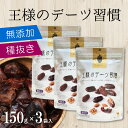 デーツ 王様のデーツ習慣 150g×3袋 種抜きデーツ ドライデーツ 無添加 ドライフルーツ 種無し 種なし ランキング スイーツ お菓子 おやつ お試し 保存料着色料無添加 砂糖不使用 種抜き ナツメヤシ フルーツ スーパーフルーツ 食物繊維 美容 健康 マイモール