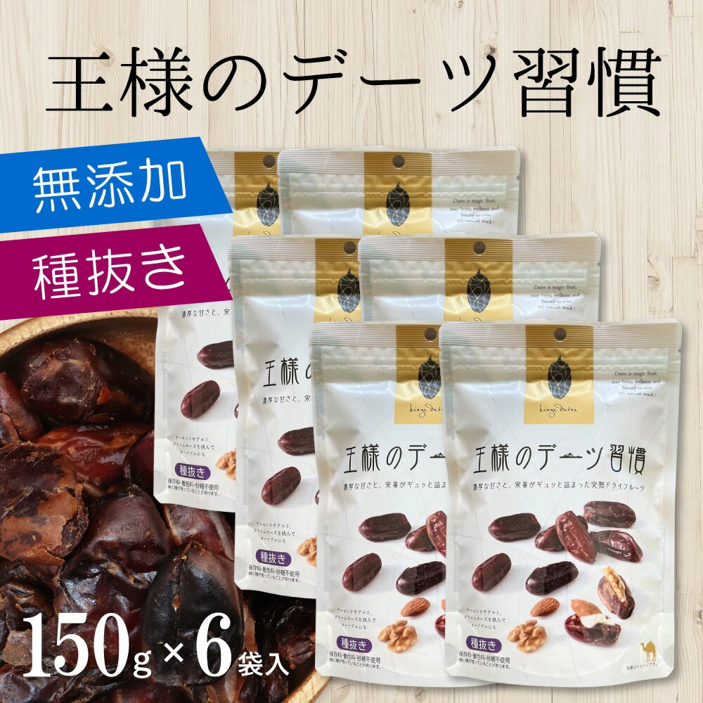 【王様のデーツ習慣】 黒糖のような甘みがあります。くるみやナッツなどと一緒に食べことでより美味しく、栄養バランスも良くなります。 毎日食べたい！美味しいダイエットスイーツです。 仕事や勉強のリラックスタイムに。美容や健康の栄養補給に。 手軽に栄養補給できます。 関連検索ワード プロテイン 女性 ダイエット スムージ— ミキサー 健康 美容 大容量 健康食品 スーパーフード お試し たんぱく質 植物性 動物性 腹持ち ボトル 酵素 粉末 シェイカー カゴメ お手軽 フルーツ 果物 ファスティング 置き換え 鉄分 カルシウム 食物繊維 健康茶 カカオ ルイボスティー お試し 健康飲料 あごだし 出汁 パック 簡単 時短 ソフト お弁当 朝食 グルメ お中元 御中元 花見 父の日 母の日 敬老の日 御礼 お礼 祝 祝い 内祝 内祝い 誕生日 仏 お供え 贈答 プチギフト ギフト 贈り物 お土産 手土産 お取り寄せ ホワイトデー バレンタインデー 年末 年始 お正月 御年賀 帰省 わが街とくさんネット わが町 お返し お礼 進学祝い 就職祝い 内祝い 暑中見舞い 寒中見舞い 直送 記念品 茅乃舎 粗品 ゴルフコンペ プレゼント 創立記念日品 来場記念 成約記念 二次会 出産内祝い 出産祝い 結婚内祝い 結婚祝い 結婚式引き出物 新築内祝い 入園 七五三 お見舞い 香典返し 満中陰志 法事引き出物 人気 通販 老舗 ランキング おすすめ 手土産 おもてなし　 　　商品名 　　王様のデーツ習慣 　 　 　　内容量 　　150g×6袋 　 　 　　原材料名 　　デーツ 　 　 　　食べる量 　　1日3粒程度を目安にお召し上がり下さい。 　