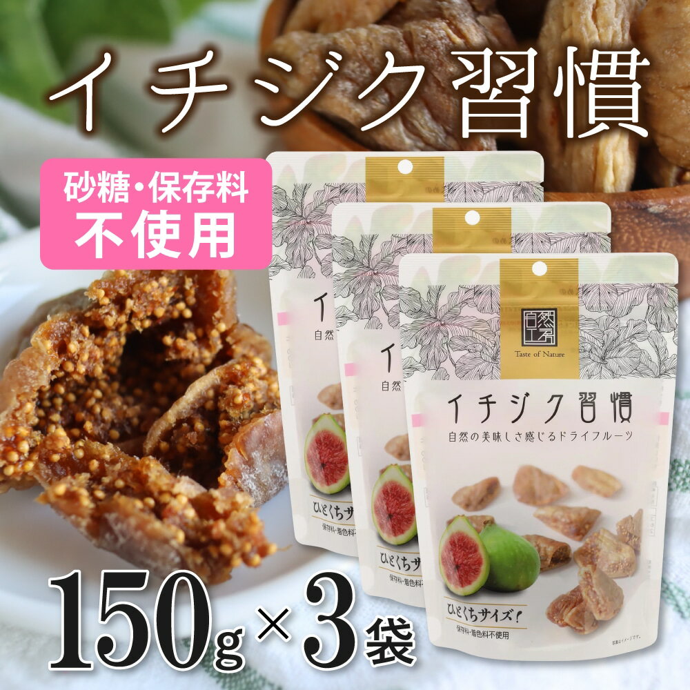 いちじく イチジク習慣 150g×3袋 ドライイチジク 無添加 イチジク ドライフルーツ おやつ スイーツ お菓子 お試し 保存料着色料無添加 砂糖不使用 フルーツ スーパーフルーツ 食物繊維 栄養豊富 美容 健康 マイモールのサムネイル