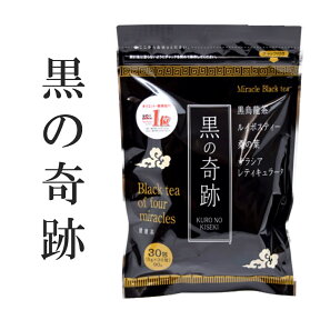 黒の奇跡×1袋　90g(3g×30包) 健康茶 混合茶 ルイボスティー 烏龍茶 ウーロン茶 サラシア茶 桑の葉茶 お試し ダイエット健康 美容 おすすめ