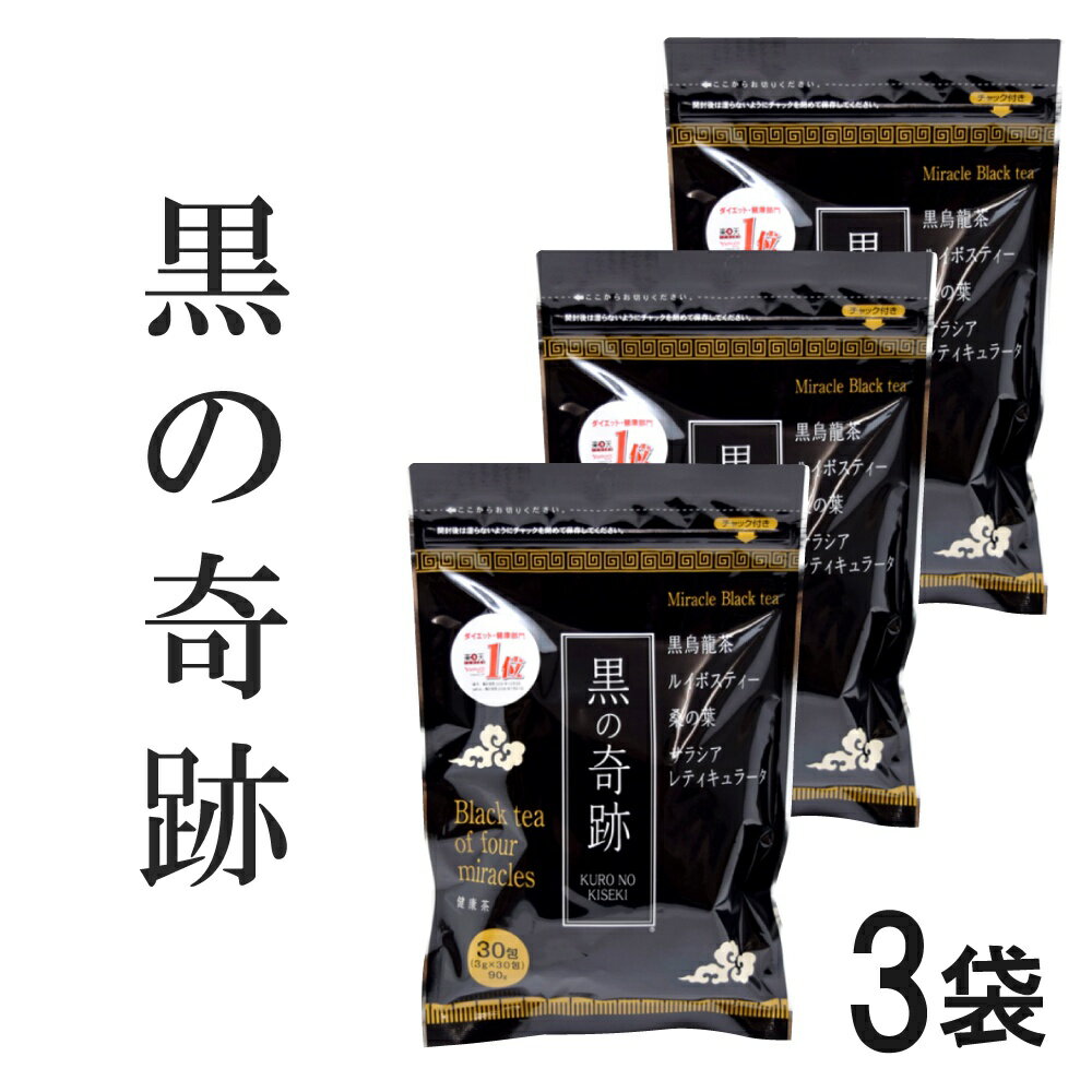 黒の奇跡 90g(3g×30包)×3袋 健康茶 ルイボスティー 烏龍茶 ウーロン茶 サラシア茶 桑の葉茶 ダイエット..