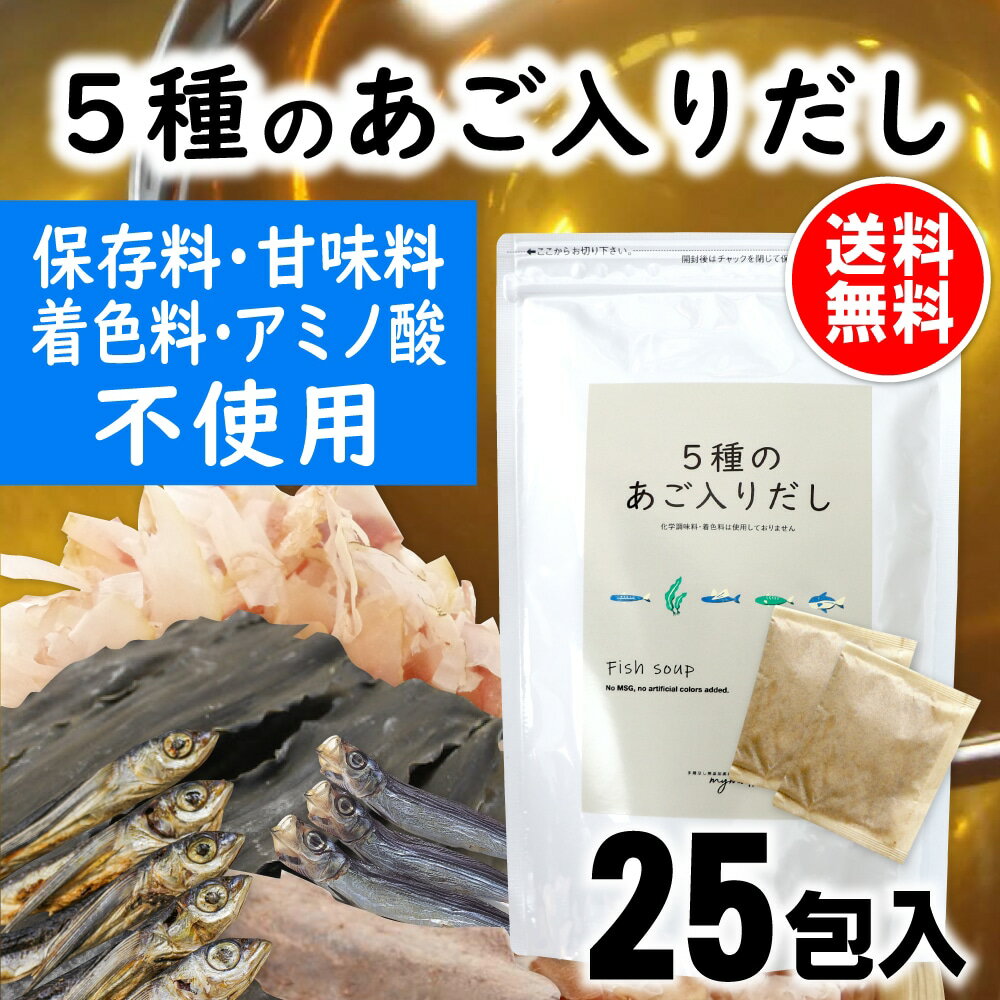 だしパック 送料無料 無添加 あごだし 25包入 国産 ダイエット 味噌汁 袋 赤ちゃん 離乳食 だし 出汁 出汁パック あ…