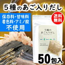 だしパック 保存料 甘味料 着色料 アミノ酸 不使用 5種のあご入りだし 50包入 あご だし 国産 袋 袋のみ 出汁パック ギフト 出汁 ダイエット 味噌汁 ...