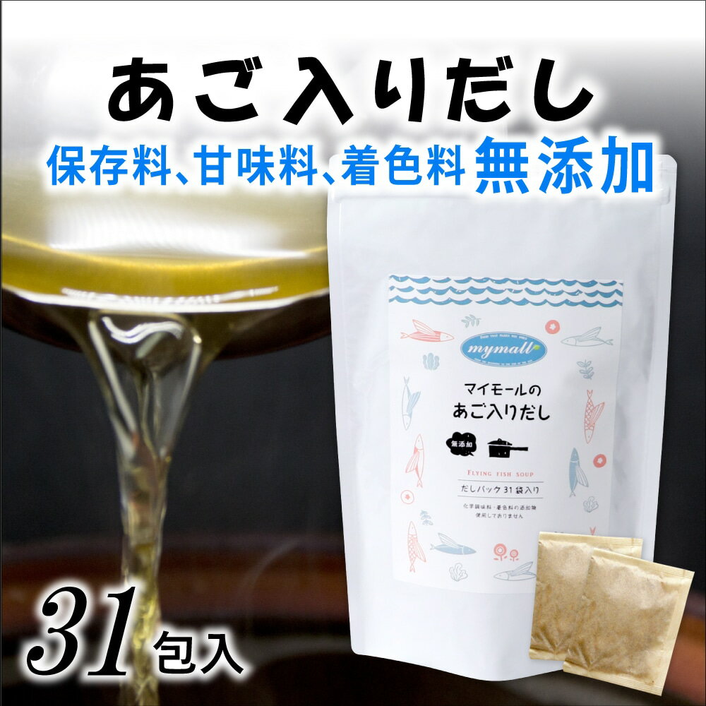 だしパック 無添加 国産は、マイモールのあごだし！ 無添加・国産素材はもちろん、それぞれ6種類の素材をこだわりぬきました。 長崎産 焼きあご、焼津産 本枯れ鰹節、熊本産 うるめ鰯、長崎産 本枯れ鯖節、北海道産 利尻昆布、宮崎産 香信椎茸を使用。 うま味が強くクセのないあごをたっぷり使った便利で使いやすいだしパックです♪ 　 　　商品名 　　和風だし 　 　 　　内容量 　　248g（8g×31包） 　 　 　　原材料名 　　食塩、風味原料（鰹節粉末、煮干うるめ鰯粉末、鯖節粉末、飛魚粉末、昆布粒、椎茸粉末）、砂糖、酵母エキス、でん粉分解物、粉末醤油、食用植物油脂、（一部に小麦・さば・大豆を含む） 　 　 　　商品説明 　　無添加・国産素材はもちろん、それぞれ6種類の素材をこだわりぬきました。 長崎産 焼きあご、焼津産 本枯れ鰹節、熊本産 うるめ鰯、長崎産 本枯れ鯖節、北海道産 利尻昆布、宮崎産 香信椎茸を使用。 うま味が強くクセのないあごをたっぷり使った便利で使いやすいだしパックです♪ 　 　 　　保存方法 　　高温多湿、直射日光を避けて常温で保存してください。 　 　 　　賞味期限 　　枠外下部に記載 　 　 　　販売者 　　株式会社　マイモール福岡県糟屋郡新宮町美咲1-3-7 　 関連検索ワード だしパック 無添加 国産 あごだし 国産 出汁 パック 無添加 国産素材 醤油 鰹節 鯖節 焼あご 椎茸 昆布 簡単 時短 マイモール まいもーる 兵次郎 鳥取 福岡八女玉露 昆布 ふりかけ 味の和光 ご飯のお供 おつまみ 昆布 おとなのふりかけ 生 ソフト お弁当 朝食 おむすび 削り節 グルメ お中元 御中元 花見 父の日 母の日 敬老の日 御礼 お礼 祝 祝い 内祝 内祝い 誕生日 仏 お供え 贈答 プチギフト ギフト 贈り物 お土産 手土産 お取り寄せ ホワイトデー バレンタインデー 年末 年始 お正月 御年賀 帰省 わが街とくさんネット わが町 お返し お礼 進学祝い 就職祝い 内祝い 暑中見舞い 寒中見舞い 直送 記念品 茅乃舎 粗品 ゴルフコンペ プレゼント 創立記念日品 来場記念 成約記念 二次会 出産内祝い 出産祝い 結婚内祝い 結婚祝い 結婚式引き出物 新築内祝い 入園 七五三 お見舞い 香典返し 満中陰志 法事引き出物 人気 通販 老舗 ランキング おすすめ 手土産 おもてなし A-GAR