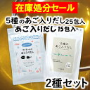 【超特価★在庫処分セール】 だしパック 2袋セット 【5種のあご入りだし 25包入 × あご入りだし 15包入】 保存料 甘味料 着色料 アミノ酸 不使用 あご...