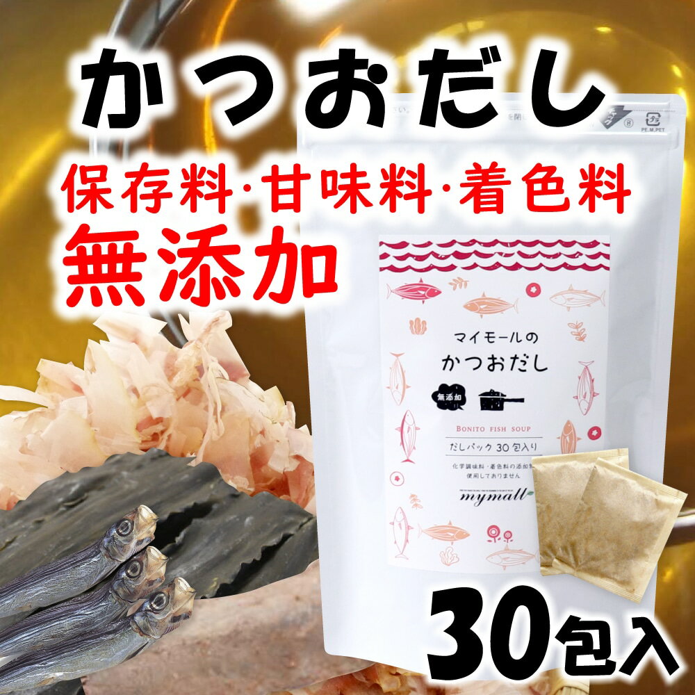 無添加 国産だしパックは、マイモールのかつおだし！ 『毎日の食卓をもっとおいしく。もっと健康に。』をコンセプトに、無添加・国産素材はもちろん、それぞれ4種類の素材をこだわりぬきました。 本枯れ鰹節、うるめ鰯、本枯れ鯖節、昆布を使用。 うま味があり、上品でクセのないおだしです。便利で使いやすいだしパック♪ 　 　　商品名 　　マイモールのかつおだし 　 　 　　内容量 　　240g(8g×30包) 　 　 　　原材料名 　　食塩(国内製造)・砂糖・でん粉分解物・風味原料(鰹節粉末・鰹削り節粉末・煮干うるめ鰯粉末・鯖節粉末・昆布粒)・酵母エキス・粉末醤油・食用食物油脂(一部に小麦・さば・大豆を含む) 　 　 　　栄養成分表示(1袋8gあたり) 　　エネルギー17kcal、たんぱく質1.0g、脂質0.05g、炭水化物3.3g、食塩相当量3.5g　※この表示値は目安です。 　 　 　　保存方法 　　高温多湿、直射日光を避けて常温で保存してください。 　 　 　　賞味期限 　　枠外下部に記載 　 　 　　販売者 　　株式会社　マイモール福岡県糟屋郡新宮町美咲1-3-7 　 関連検索ワード だしパック 無添加 国産 かつお かつおだし 出汁 パック 無添加 国産素材 醤油 鰹節 鯖節 椎茸 昆布 簡単 時短 マイモール まいもーる 兵次郎 鳥取 福岡八女玉露 昆布 ふりかけ 味の和光 ご飯のお供 おつまみ 昆布 おとなのふりかけ 生 ソフト お弁当 朝食 おむすび 削り節 グルメ お中元 御中元 花見 父の日 母の日 敬老の日 御礼 お礼 祝 祝い 内祝 内祝い 誕生日 仏 お供え 贈答 プチギフト ギフト 贈り物 お土産 手土産 お取り寄せ ホワイトデー バレンタインデー 年末 年始 お正月 御年賀 帰省 わが街とくさんネット わが町 お返し お礼 進学祝い 就職祝い 内祝い 暑中見舞い 寒中見舞い 直送 記念品 茅乃舎 粗品 ゴルフコンペ プレゼント 創立記念日品 来場記念 成約記念 二次会 出産内祝い 出産祝い 結婚内祝い 結婚祝い 結婚式引き出物 新築内祝い 入園 七五三 お見舞い 香典返し 満中陰志 法事引き出物 人気 通販 老舗 ランキング おすすめ 手土産 おもてなし A-GAR