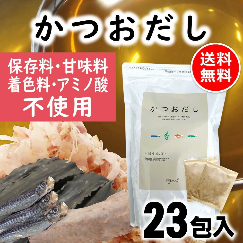 だしパック かつおだし 23包入 保存