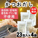 だしパック かつおだし 23包入×4袋 保存料 甘味料 着色料 アミノ酸 不使用 かつお だし 国産 袋 袋のみ 出汁パック ギフト 出汁 味噌汁 赤ちゃん 離...