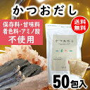 だしパック かつおだし 50包入 保存料 甘味料 着色料 アミノ酸 不使用 かつお だし 国産 袋 袋のみ 出汁パック ギフト 出汁味噌汁 赤ちゃん 離乳食 パ...
