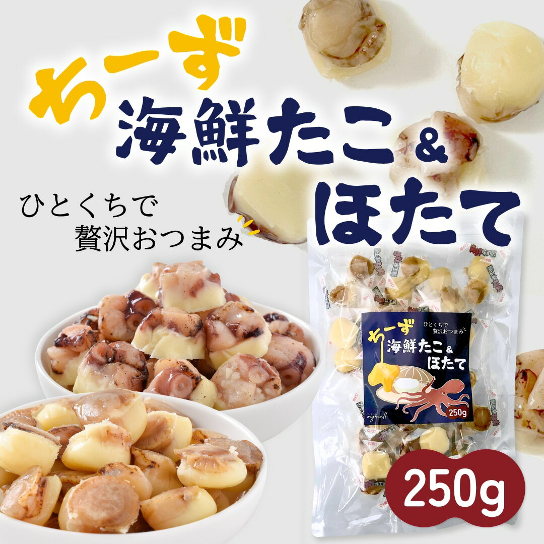 【海鮮チーズおつまみ】たこ＆ほたて 個包装 250g｜ナチュラルチーズのひと口珍味ミックス｜おつまみ 詰め合わせ ギフト・プレゼントに｜マイモール