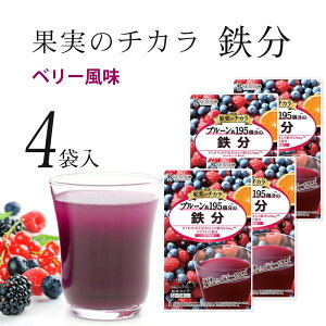 鉄分 ドリンク 栄養 葉酸 プルーン スムージー 置き換え ダイエット 健康 美容 美味しい 飲みやすい ビタミン オススメ おすすめ ベリー ベリー味 【実感 果実のチカラ 鉄分 6g×5本 4個セット】