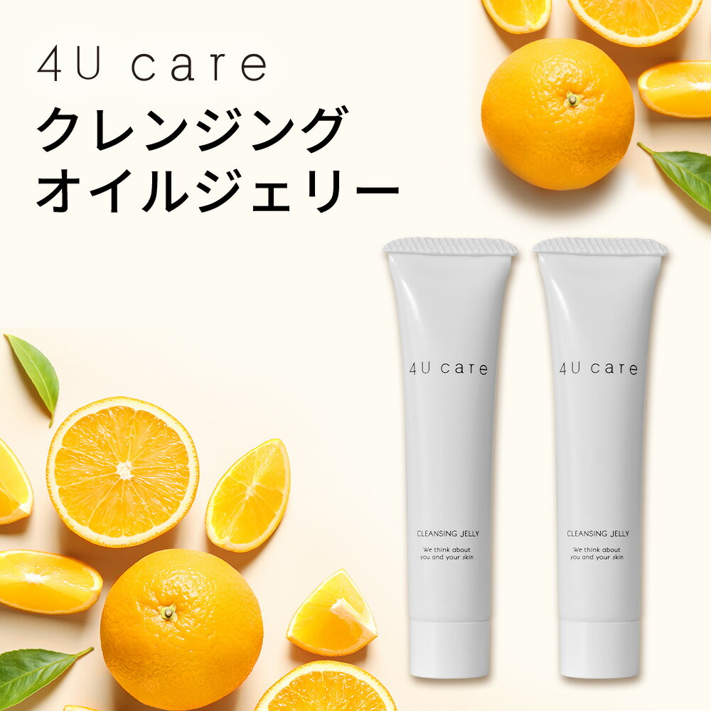 【リニューアルして新登場】【初めての方向け★チューブタイプ】【公式】 楽天1位 4U care クレンジング洗顔ジェリー チューブタイプ2本（約2週間分）クレンジング クレンジングジェル 洗顔 化粧落とし メイク落とし 毛穴黒ずみ マツエク まつエク OK フォーユーケア 1