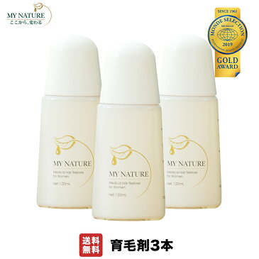 ★ポイント20倍★【公式】送料無料 マイナチュレ育毛剤 3本セット 育毛剤 女性用 120ml あす楽対応