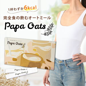 置き換えダイエット パパオーツ papaoats パウダー オートミール オートミールパウダー 粉 オーツ麦 乳酸菌 MCTオイル MCTパウダー カルニチン 置き換え ダイエット 牛乳 1食おきかえ モーニングスムージー papa oats スムージー