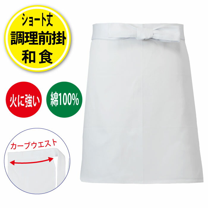 前掛け エプロン 白 綿100％ 小 調理前掛 調理 白衣 ショート丈 喫茶 カフェ 飲食店 居酒屋 コック 厨房 調理師 業務用 日本製 綿 カツラギ 10010S センツキ SENTSUKI