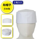 調理 帽子 2枚入 天井メッシュ 食品 厨房 制服 キャップ 調理用 白衣 飲食店 コック 衛生 給食 料理 板前 料理人 キッチン ツイル素材 通気性 白 16210 センツキ SENTSUKI