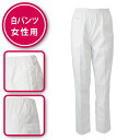 調理衣 パンツ レディース 女性用 トレパン 調理 白衣 飲食店 コック 厨房 制服 給食 食品 キッチン 調理服 調理師 業務用 抗菌 総ゴム 白 6370-...