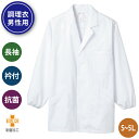 制菌加工を施した飲食・食品・厨房向け割烹着男性用の長袖衿付調理白衣!