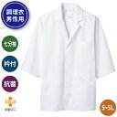 制菌加工を施した飲食・食品・厨房向け割烹着男性用の七分袖衿付調理白衣!