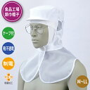 食品工場 帽子 衛生 白衣 頭巾帽子 フード ケープ付き 異物混入対策 給食 調理 厨房 制服 男女兼用 清涼素材 吸汗ニット マスク留め メガネ差し 制電 吸汗速乾 制菌加工 薄手素材 清涼感 スナップテープ調整式 白 住商モンブラン 9-1055