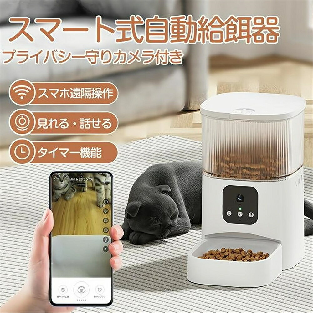 商品情報【商品情報】商品名：スマート式自動給餌器（カメラ付き）商品番号：CW008寸法：約175×280×280mm重量：約1500g電源：アダプタ、単一型アルカリ乾電池3個(別売り)素材：食品機械用ABS樹脂給餌量：10g±2g/食最大給餌回数：1日最大10回、1回最大12食時計表示：24時間表示【商品仕様】自動給餌器本体×1ステンレス製ボウル×1アダプター×1ケーブル×1食用乾燥剤×1【暗視モード】自動給餌器は暗視モードに自動切り替えることができ、夜でも明瞭に見ることができます。ペットが夜間に食事をとる必要がある場合でも、この自動給餌器を使用することで、簡単で安心してペットを養うことができます。【30万の画質カメラ】自動えさやり器は30万の画質を持つカメラがついているので、外出中でもスマホからペットの様子が見えます。また、アプリ内で動画を確認して、ペットの食事を見守ることもできます。内蔵カメラは赤外線暗視に対応し、暗闇でもペットの状態をしっかり観察できます。【フードタンク容量3L】数は目安となります。本製品は体積で計量するため、フードのサイズや形状、密度によってg数は変動します。自動給餌器 猫 犬 定時定量 3L 大容量 透明タイプ 手動可 ステンレス製ボウル ペット給餌機 スマホ遠隔 見守りカメラ付き タイマー 清潔便利 2WAY給電 乾燥剤 動給餌器 猫 犬 定時定量 3L 大容量 透明タイプ 手動可 【商品情報】商品名：スマート式自動給餌器（カメラ付き）商品番号：CW008寸法：約175×280×280mm重量：約1500g電源：アダプタ、単一型アルカリ乾電池3個(別売り)素材：食品機械用ABS樹脂給餌量：10g±2g/食最大給餌回数：1日最大10回、1回最大12食時計表示：24時間表示【商品仕様】自動給餌器本体×1ステンレス製ボウル×1アダプター×1ケーブル×1食用乾燥剤×1【暗視モード】自動給餌器は暗視モードに自動切り替えることができ、夜でも明瞭に見ることができます。ペットが夜間に食事をとる必要がある場合でも、この自動給餌器を使用することで、簡単で安心してペットを養うことができます。【30万の画質カメラ】自動えさやり器は30万の画質を持つカメラがついているので、外出中でもスマホからペットの様子が見えます。また、アプリ内で動画を確認して、ペットの食事を見守ることもできます。内蔵カメラは赤外線暗視に対応し、暗闇でもペットの状態をしっかり観察できます。【フードタンク容量3L】g数は目安となります。本製品は体積で計量するため、フードのサイズや形状、密度によってg数は変動します。 5