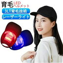 育毛ヘルメット 育毛キャップ スカルプケア 電動 頭皮ケア スカルプ 育毛 ヘアケア 電動スカルプケア 頭皮マッサージ 皮ケア 赤色LED照射 青色LED照射 ...