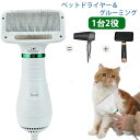ペットドライヤー ペットブラシ 1台2役 PSE認証済み ペット用 ドライヤー 犬用ドライヤー 猫用ドライヤー グルーミング ヘアドライヤー ペットケア美容 家...