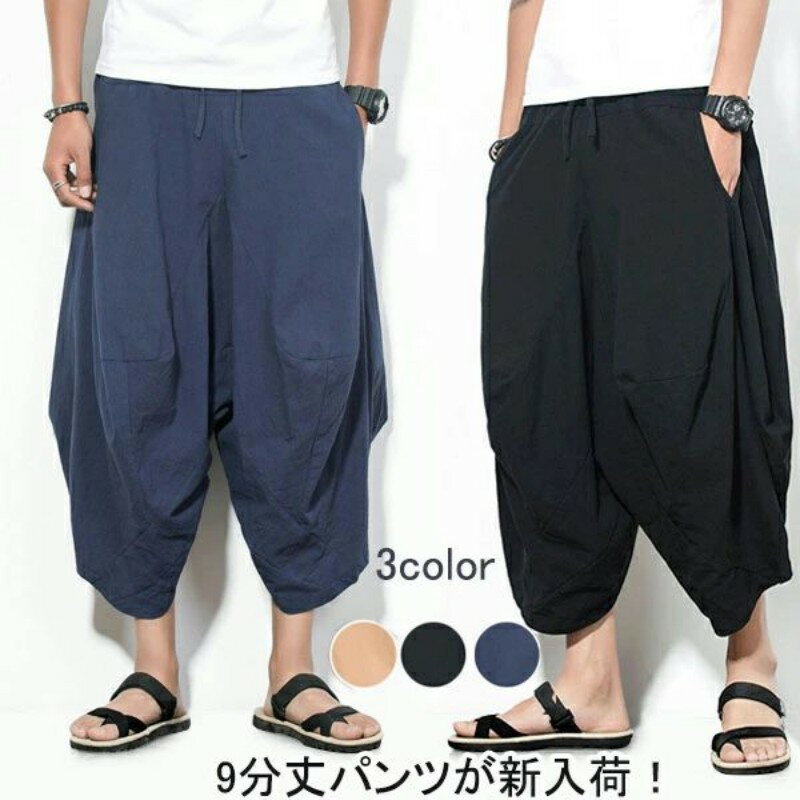ワイドパンツ メンズ サルエルパンツ 無地 カジュアル ガウチョパンツ ウエストゴム 9分丈 ゆったり 大きいサイズ 肌触りの良さ ワイド感 清涼な着心地 キレ...