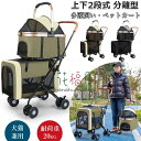 ペットカート 上下2段式 分離型 多頭飼い対応 ペットバギー 折りたたみ 軽快走行 犬用ベビーカー コンパクト収納 ペットキャリーバッグ 4輪ペットカート 前輪...
