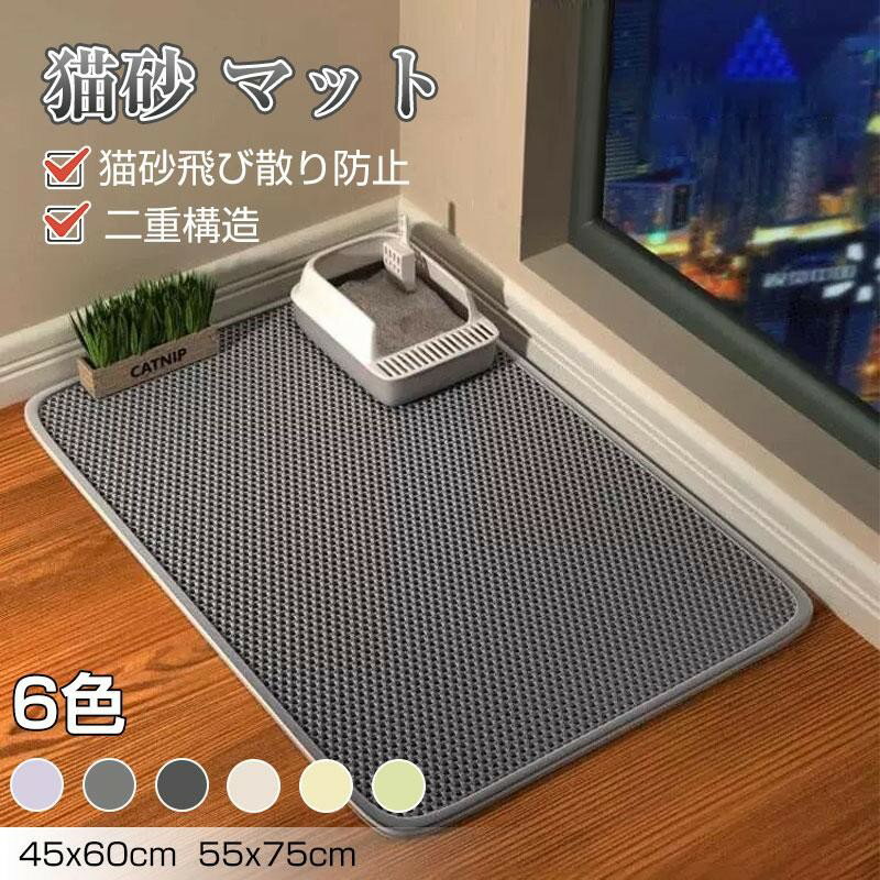 猫砂マット トイレ用 マット 6色カラー 45*60cm 55*75cm 猫トイレ用品 砂取り 飛び散り防止 お掃除簡単..