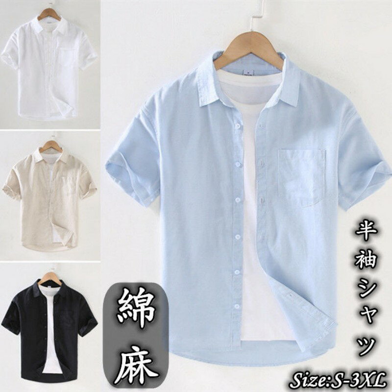 サイズ展開: S/M/L/XL/XXL/3XL ----------------------------------------------------- ・S　　[身幅約96cm　着丈約68cm　肩幅約41cm　袖丈約19cm] ・M　　[身幅約100cm　着丈約69cm　肩幅約43cm　袖丈約20cm] ・L　　[身幅約104cm　着丈約70cm　肩幅約45cm　袖丈約21cm] ・XL　 [身幅約108cm　着丈約72cm　肩幅約47cm　袖丈約21cm] ・XXL　[身幅約112cm　着丈約73cm　肩幅約49cm　袖丈約22cm] ・3XL　[身幅約116cm　着丈約75cm　肩幅約51cm　袖丈約23cm] *生地の特性上多少の誤差が生じる場合がございます。 *海外輸入品のため小さめのお作りになっております。普段着ているサイズより1〜2サイズほど大きいものをおすすめいたします。 -------------------------------------------------------------------- カラー展開： ブラック、ブルー、ベージュ、ホワイト *お使いのモニターやプラウザの環境によって多少画像の色が変わってみえることがございます。 -------------------------------------------------------------------- 素材：コットン45%、亜麻55% -------------------------------------------------------------------- ご注意： ・機械による生産の為、生地の継ぎ目の若干のズレやほつれなど、形やサイズに多少の誤差が生じる場合がございます。 また、混紡繊維によって生地の織りに他繊維が混紡している場合もございます。 ・当店では複数店舗で商品在庫を共有システムで在庫調整を行っているため、 タイミングによって極まれに在庫にずれが生じる恐れがあります。細心の注意を払い対応しておりますが、 ご注文頂いた商品が欠品となる事態も起こり得ますことを、予めご了承下さい。 ・商品は十分な検品を徹底しておりますが万が一お送りした商品が不良品である場合、またはご注文品と異なる場合は、商品到着後7日以内にご連絡ください。返品または交換にてご対応させていただきます。
