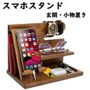 スマホスタンド 木製 卓上収納 デスクオーガナイザー おしゃれ 充電 時計 メガネ 小物置き 眼鏡 腕時計 キー掛け 男性 父の日メガネスタンド 誕生日プレゼン...