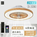シーリングライト サーキュレーター 電気 ファン付き照明 木目調 DCモーター 風量調節 静音