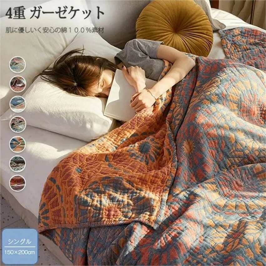 ガーゼケット 4重ガーゼケット 綿100% シングル 150×200cm 夏用 タオルケット 夏掛け 肌掛け 洗える 夏..