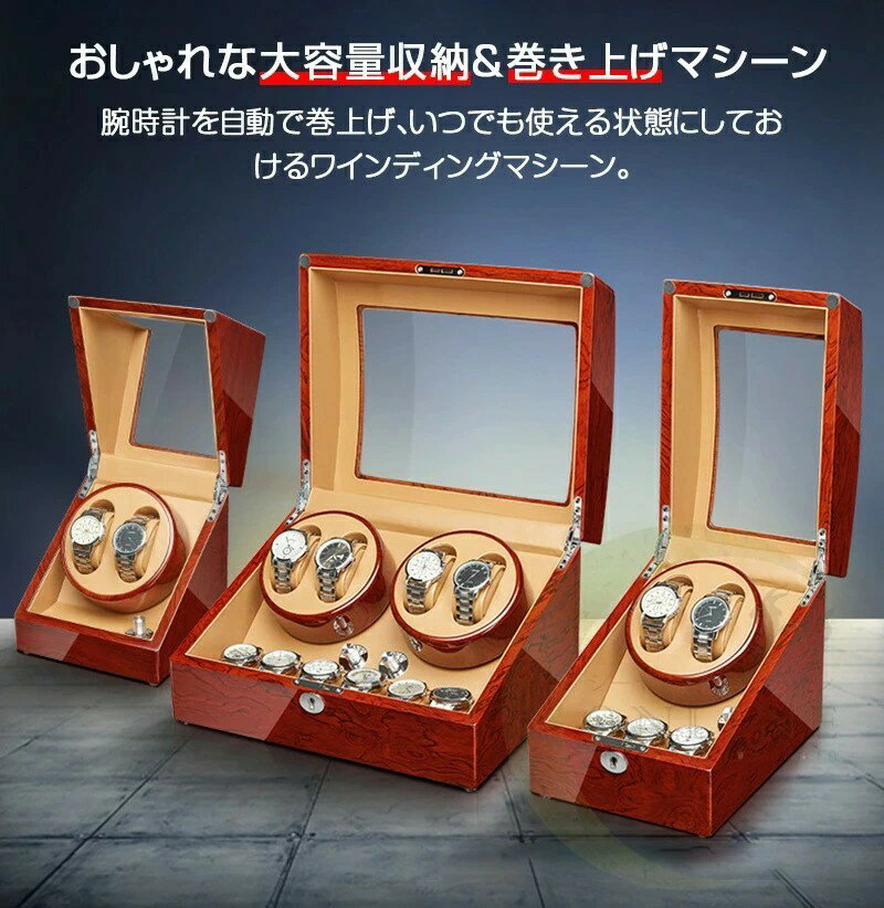 ウォッチワインダーワインディングマシーン 2本/4本/6本巻き上げ 腕時計収納ウォッチケース ワインディング機能付き時計 収納ケース コレクションケース テレワーク 在宅ワーク 腕時計ケース 自動巻き上げ機 収納 時計 保管